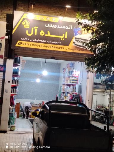 عکس اتوسرویس ایده آل