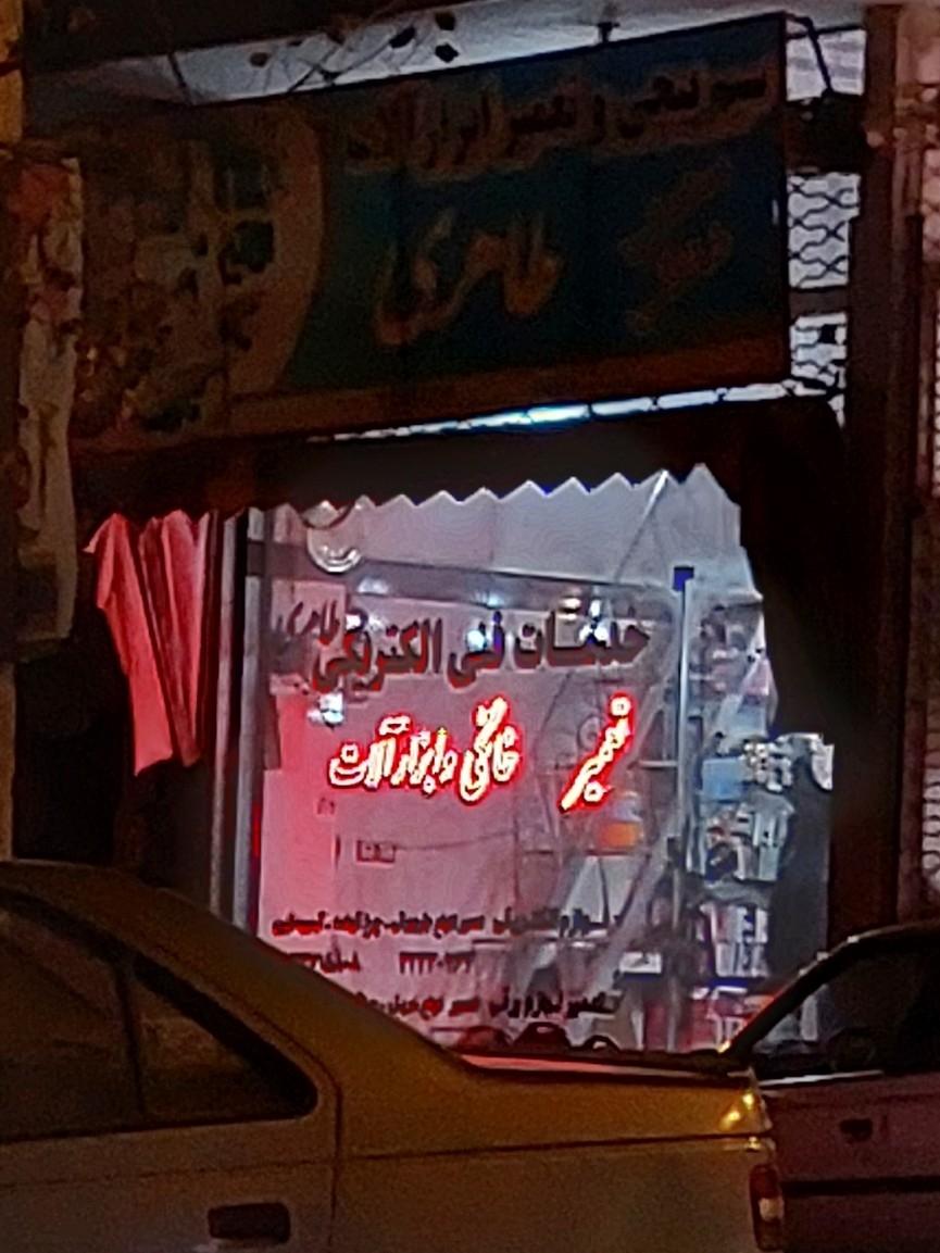 عکس خدمات فنی الکتریکی طاهری