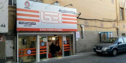 عکس فروشگاه اتکا شعبه شهید فلاح نژاد