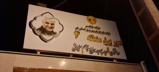 عکس امور برق منطقه ۴ قم