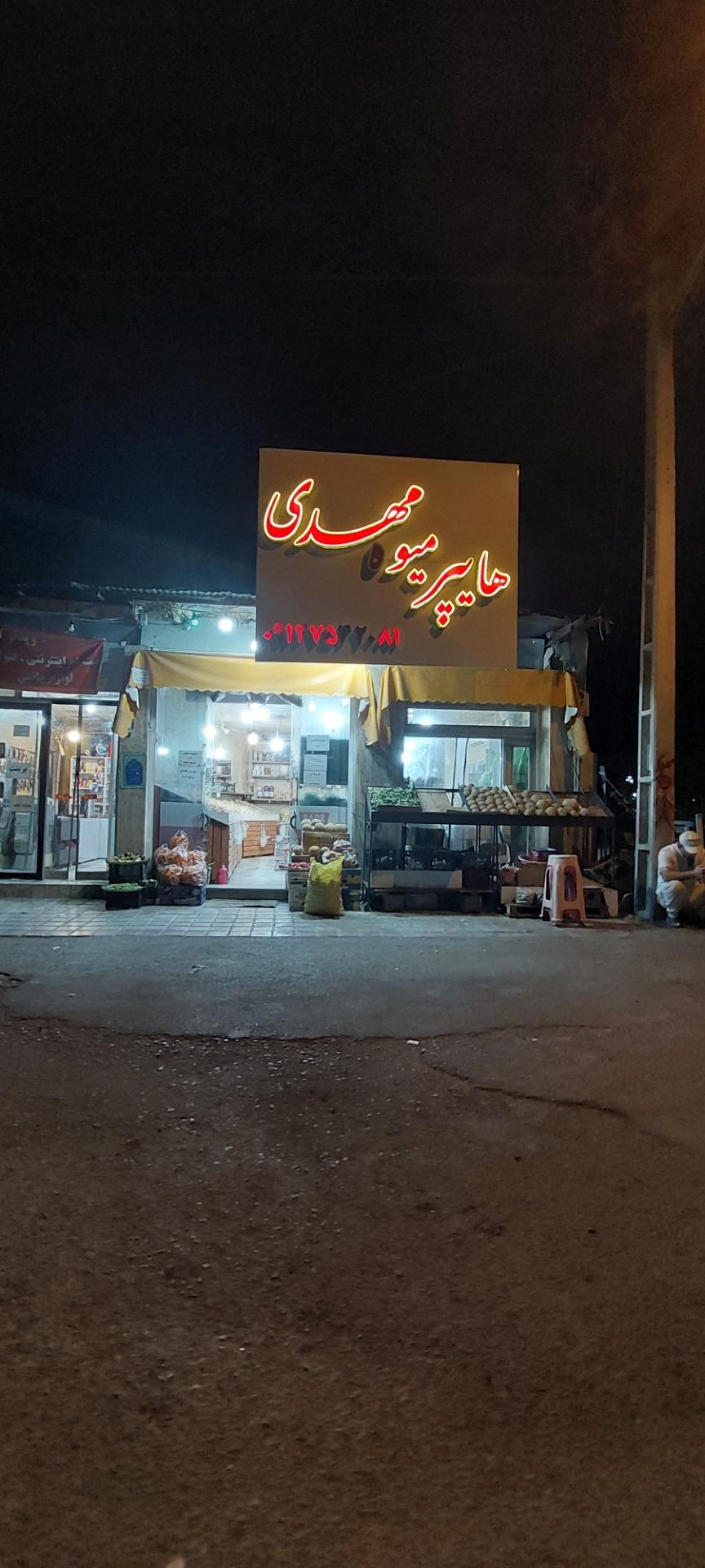 عکس هایپر میوه مهدی