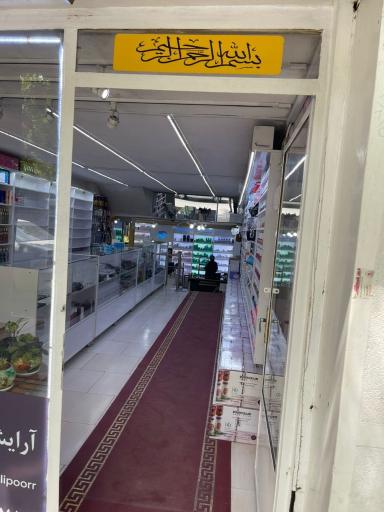 عکس فروشگاه آرایشی علی پور