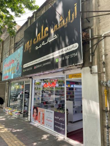 عکس فروشگاه آرایشی علی پور