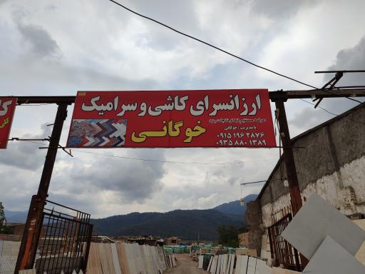 عکس فروشگاه کاشی وسرامبک خوگانی 