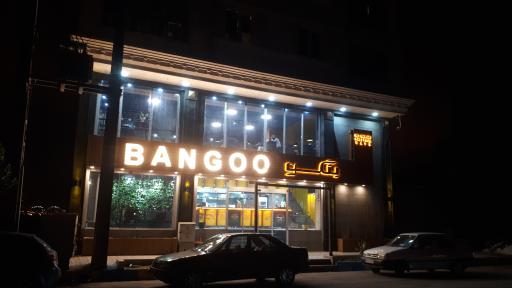 عکس رستوران بنگو