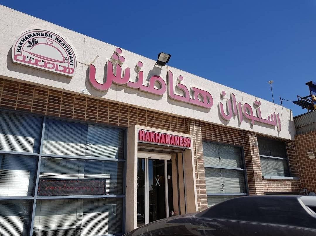 عکس رستوران توریستی هخامنش