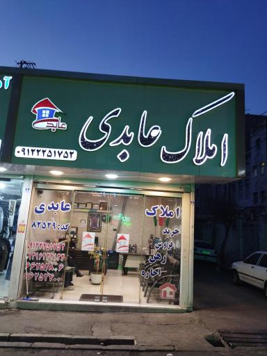 عکس املاک عابدی