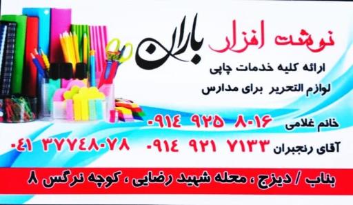 عکس نوشت افزار و خدمات کامپیوتری باران