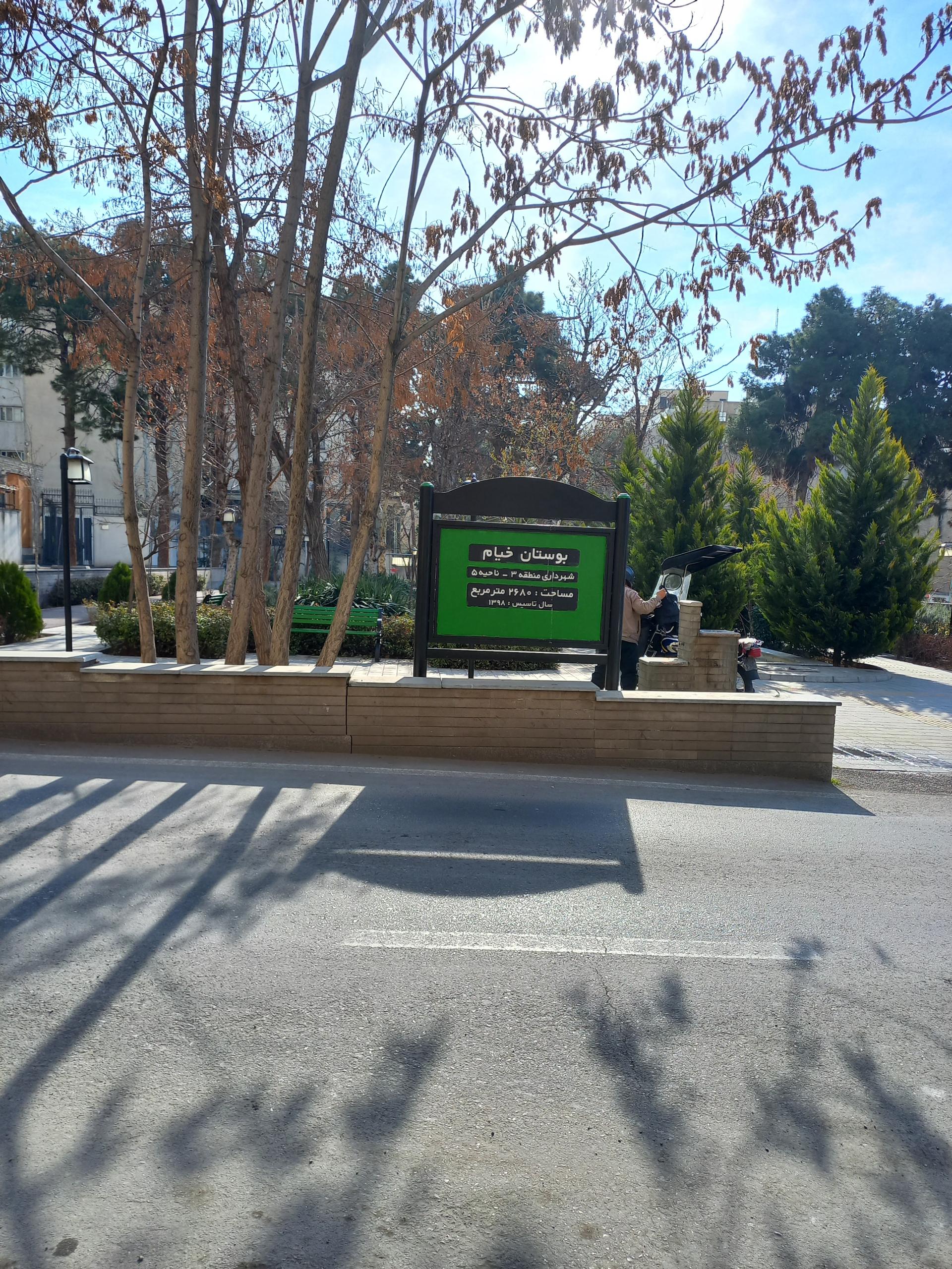 عکس بوستان خیام