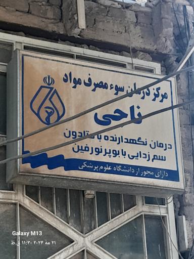 عکس مرکز درمان سوء مصرف مواد ناجی