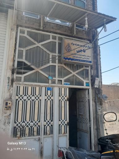 عکس مرکز درمان سوء مصرف مواد ناجی