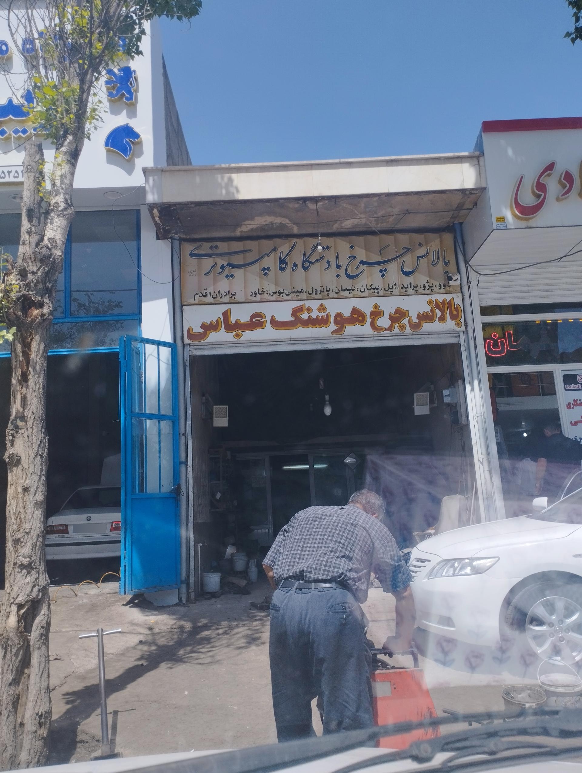 عکس بالانس رو کار چرخ هوشنگ عباس