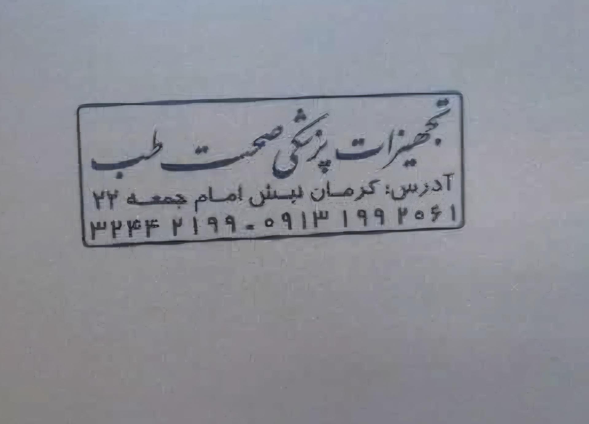 عکس تجهیزات پزشکی صحت طب