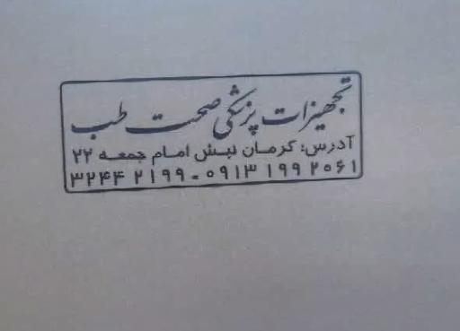 عکس تجهیزات پزشکی صحت طب