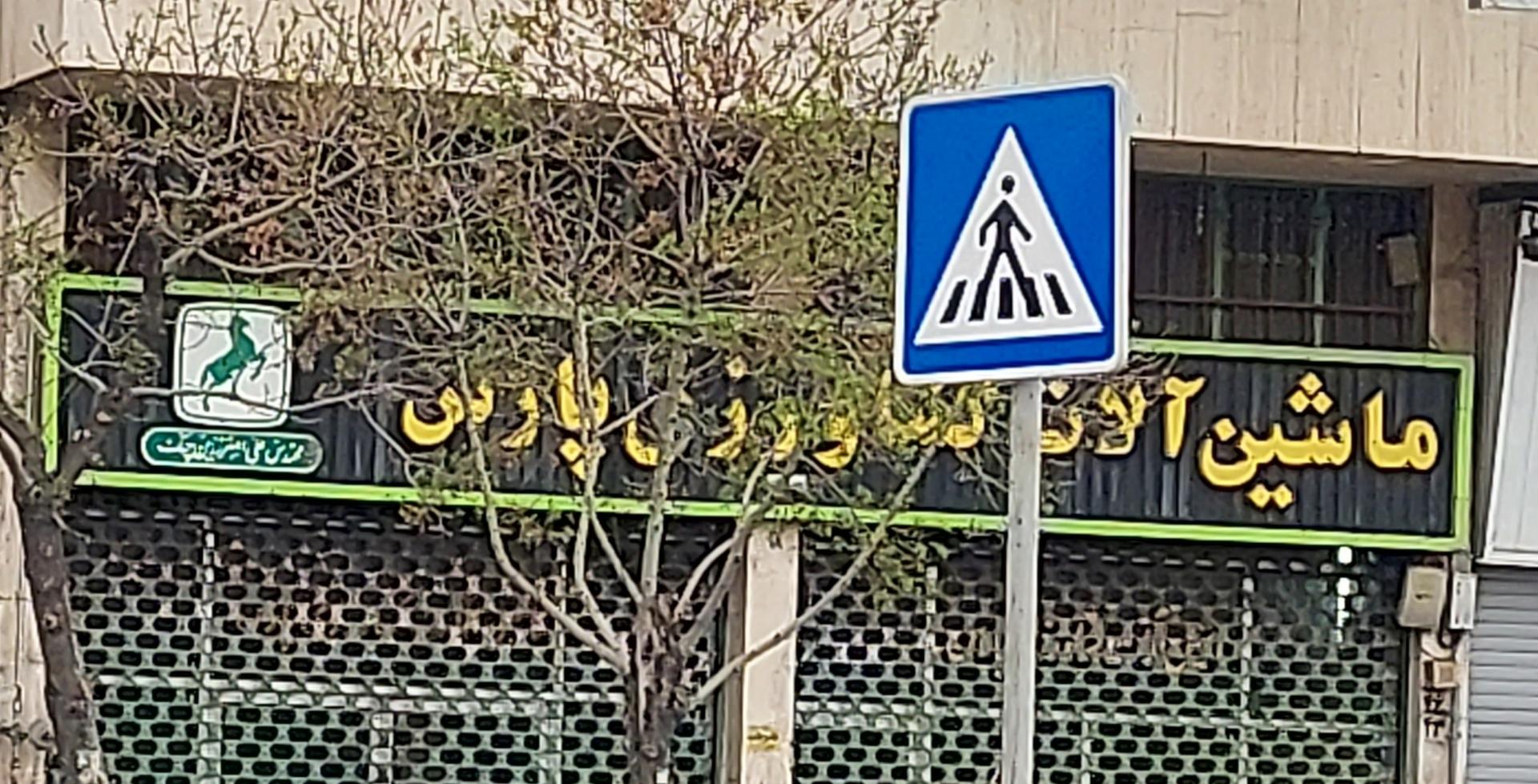 عکس ماشین آلات کشاورزی و صنعتی پارس