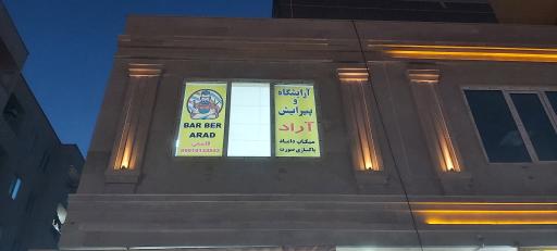 عکس آرایشگاه مردانه آراد