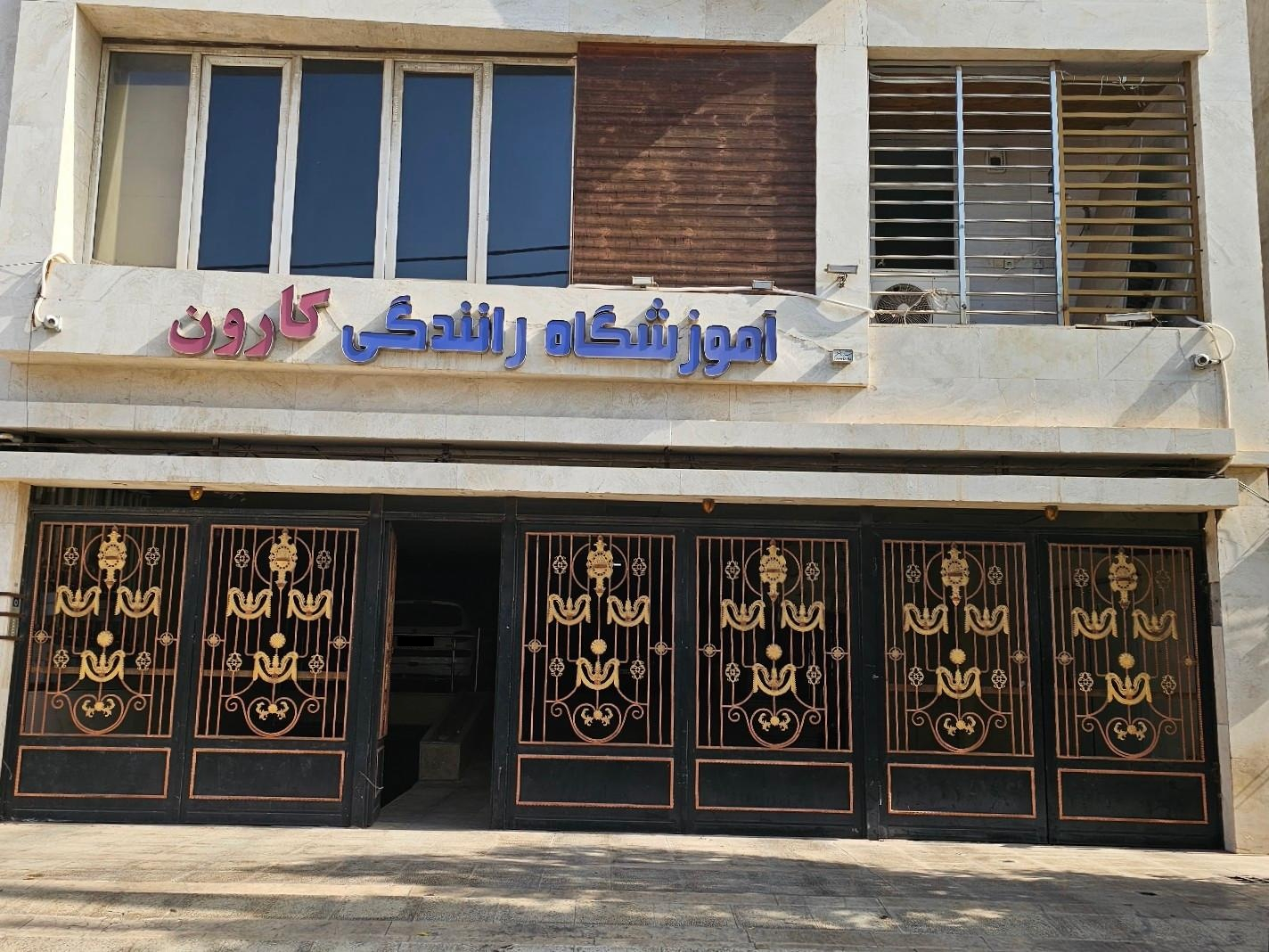 عکس آموزشگاه رانندگی کارون