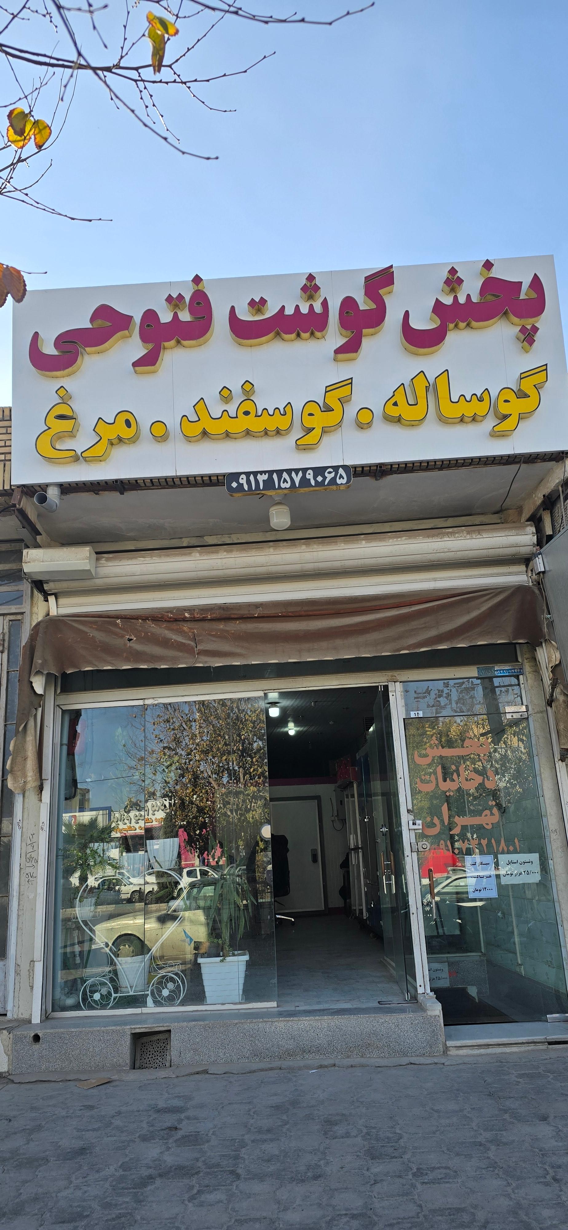 عکس پخش گوشت فتوحی