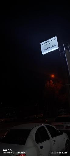 عکس دکتر رضا نجفی دکترای حرفه ای پزشکی