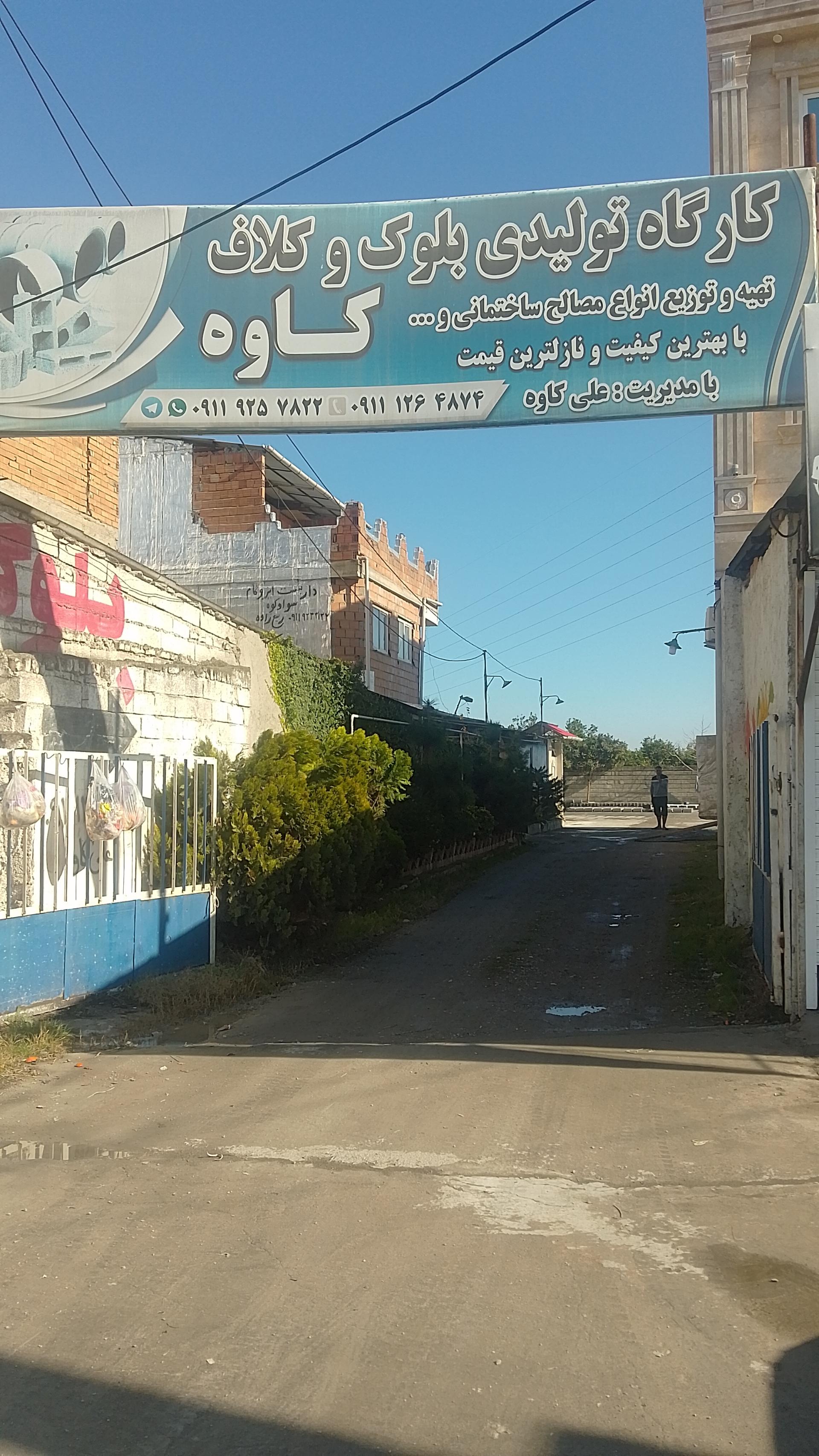 عکس بلوک زنی و مصالح ساختمانی کاوه