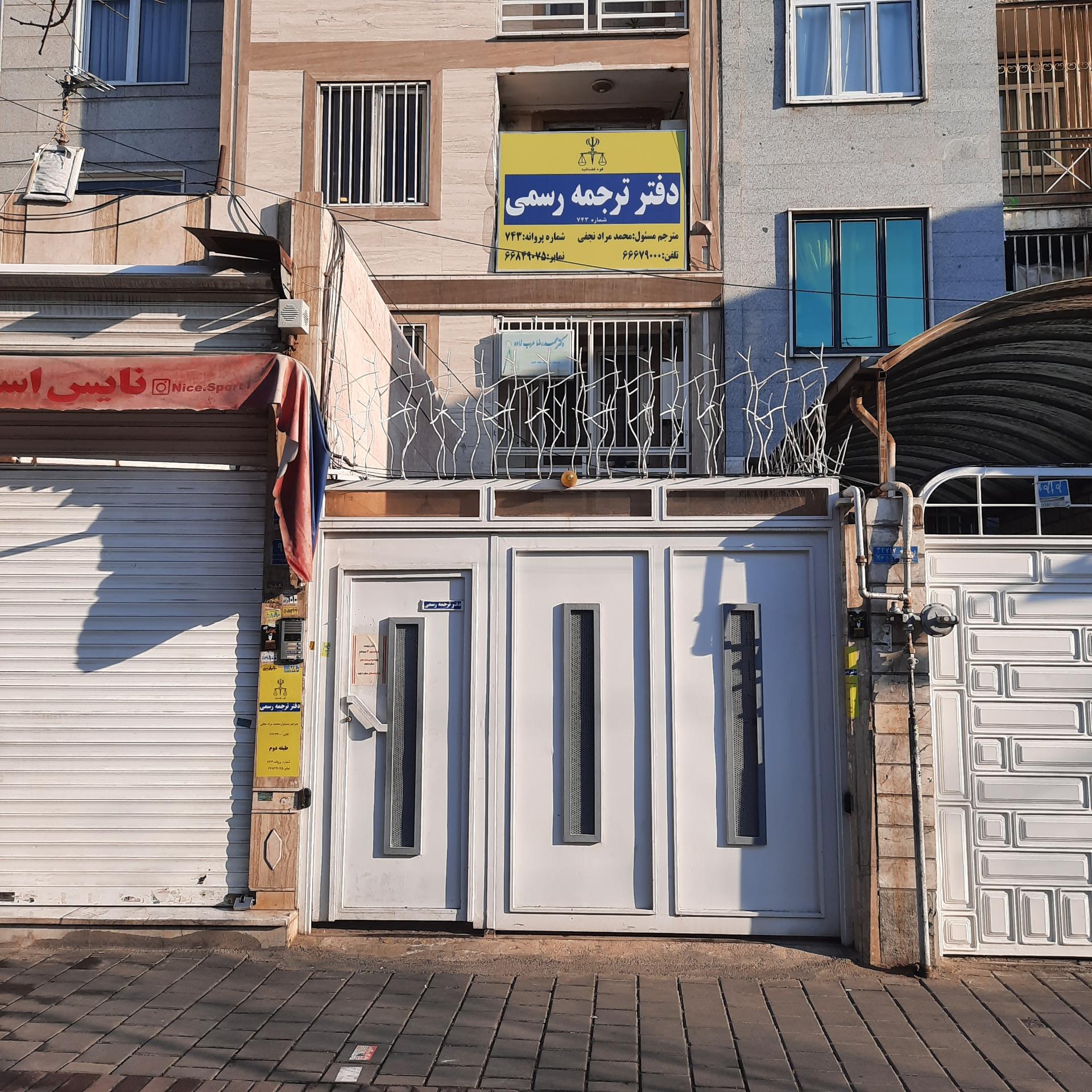 عکس دارالترجمه رسمی آرکید (نجفی)