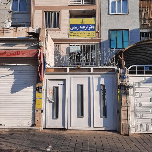 عکس دارالترجمه رسمی آرکید (نجفی)