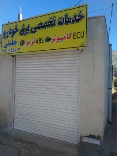 عکس ریمپ و برق تخصصی خودرو جلیلی