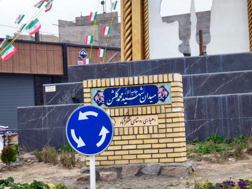 عکس میدان شهید جاوید الاثر محمد گلشن