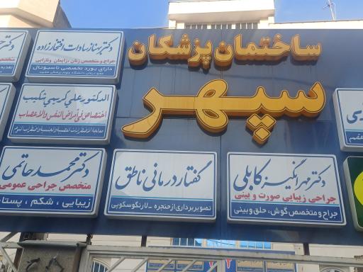 عکس گفتار درمانی ناطق مشهد 