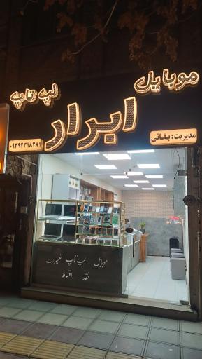 موبایل و لپ تاپ ابرار 