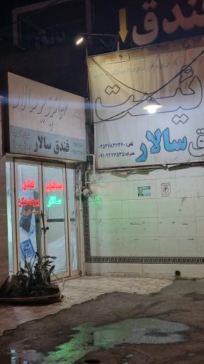 هتل سالار