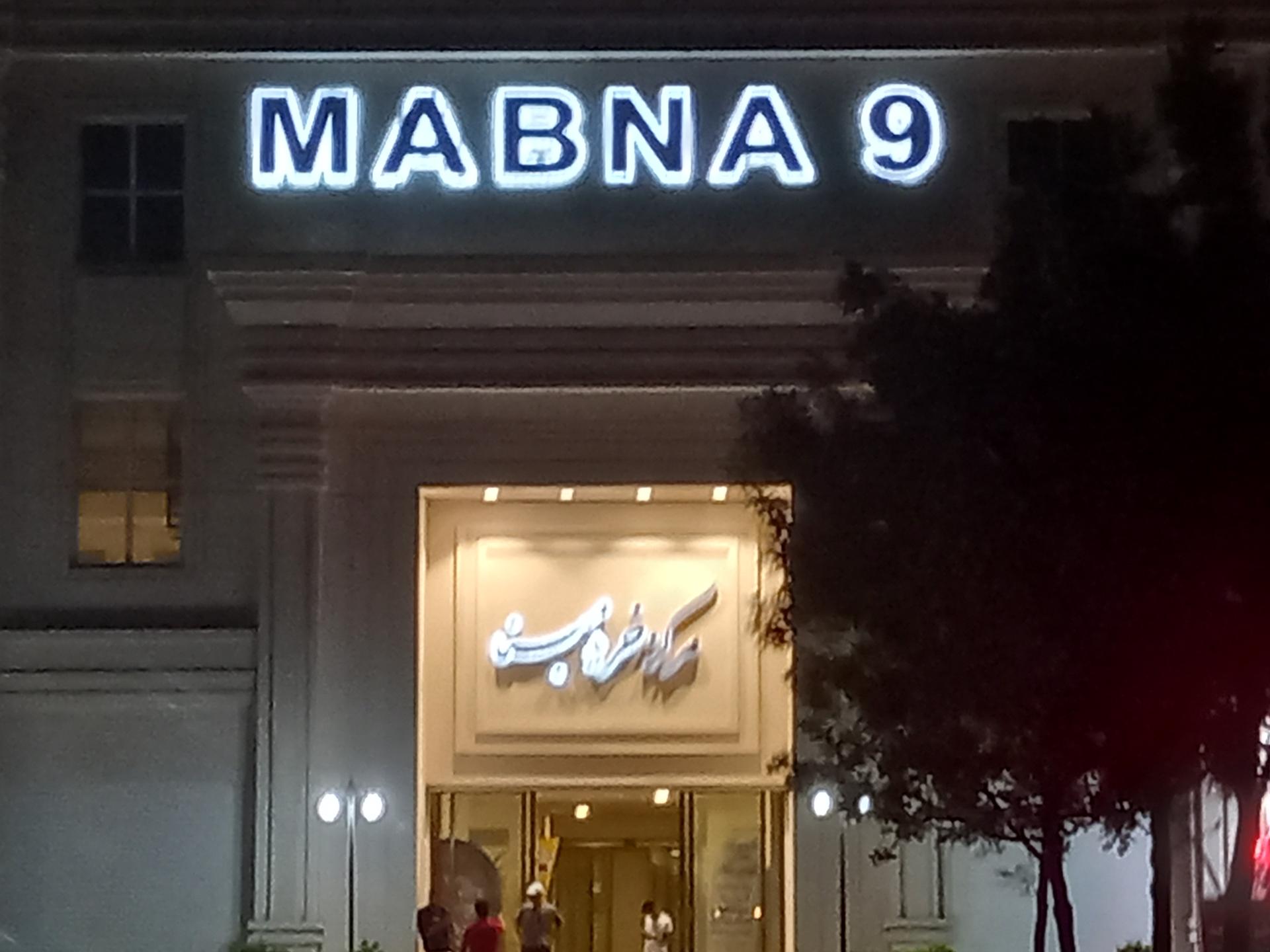 عکس مرکز خرید مبنا 9