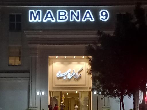 عکس مرکز خرید مبنا 9