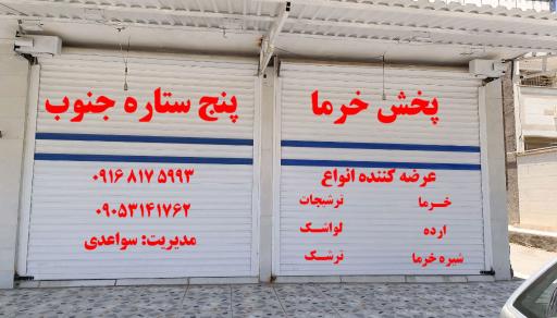 عکس پخش خرما  پنج ستاره جنوب
