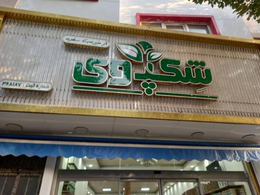 عکس صنایع غذایی شکپوی