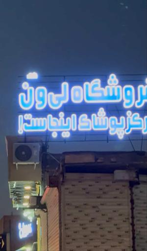 عکس پوشاک لی ون