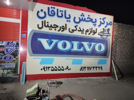 مرکز پخش یاتاقان ولوو محسن