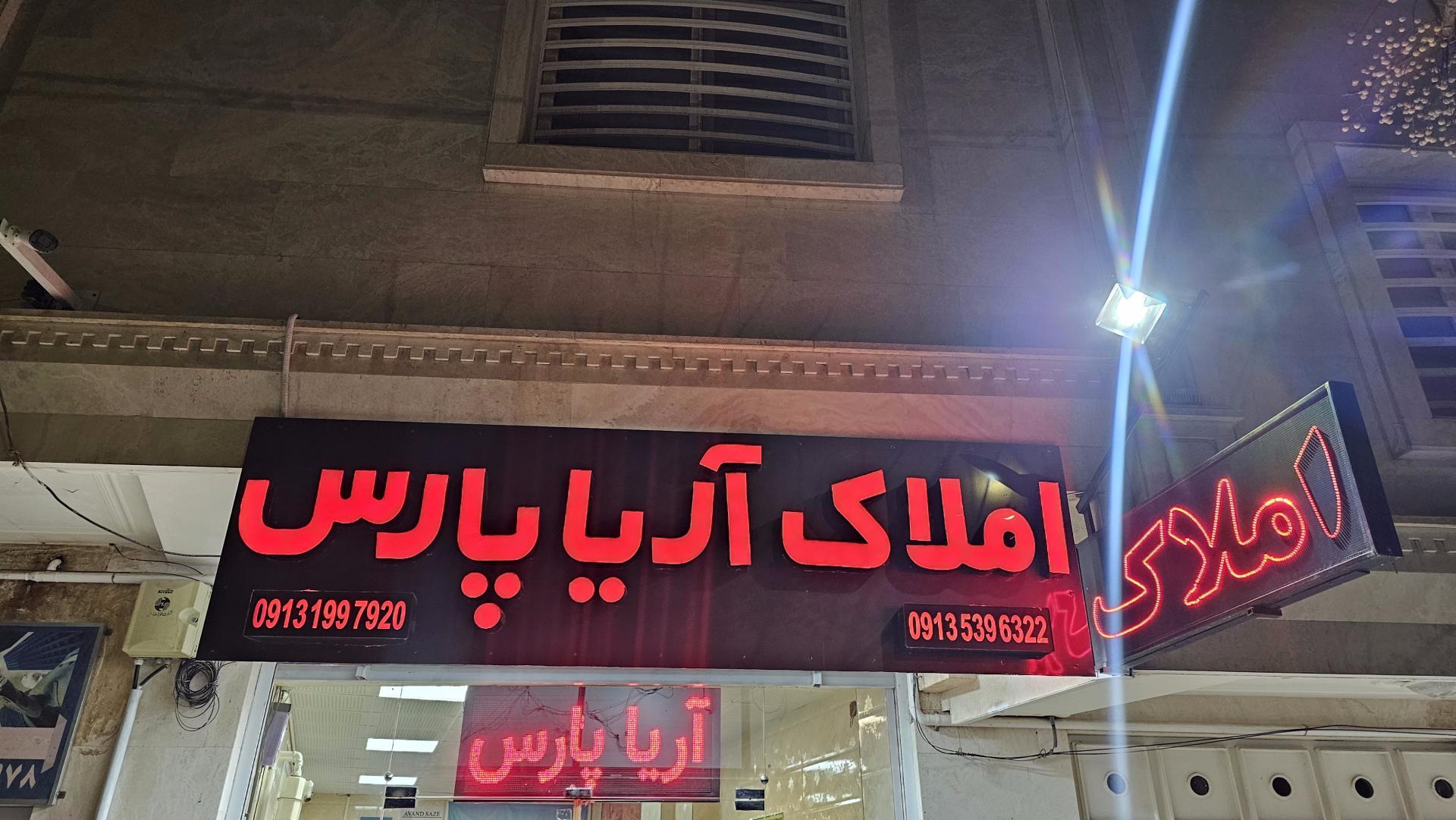 عکس مشاور املاک آریا پارس