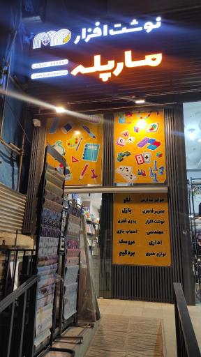 عکس فروشگاه مار پله 