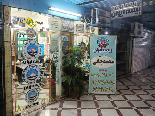 عکس بیمه ایران نمایندگی محمدجانی کد ۵۶۰۳