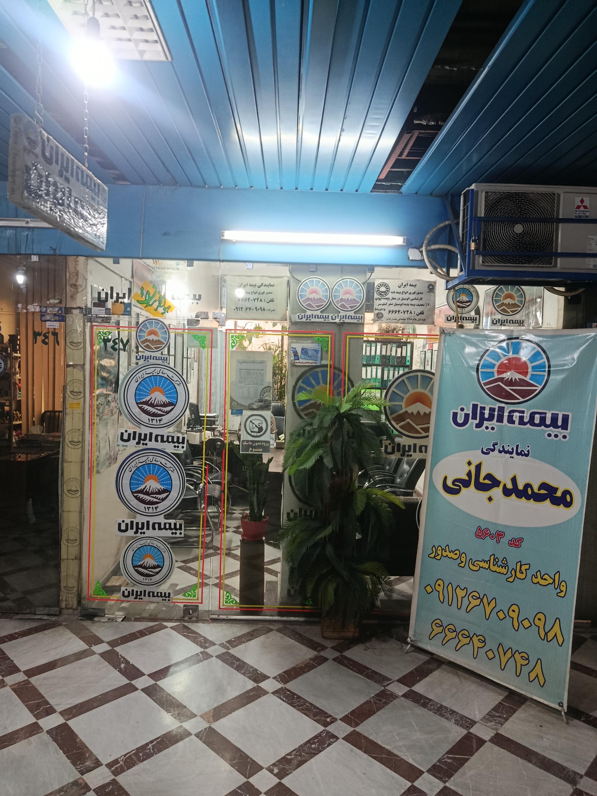 عکس بیمه ایران نمایندگی محمدجانی کد ۵۶۰۳