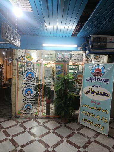عکس بیمه ایران نمایندگی محمدجانی کد ۵۶۰۳