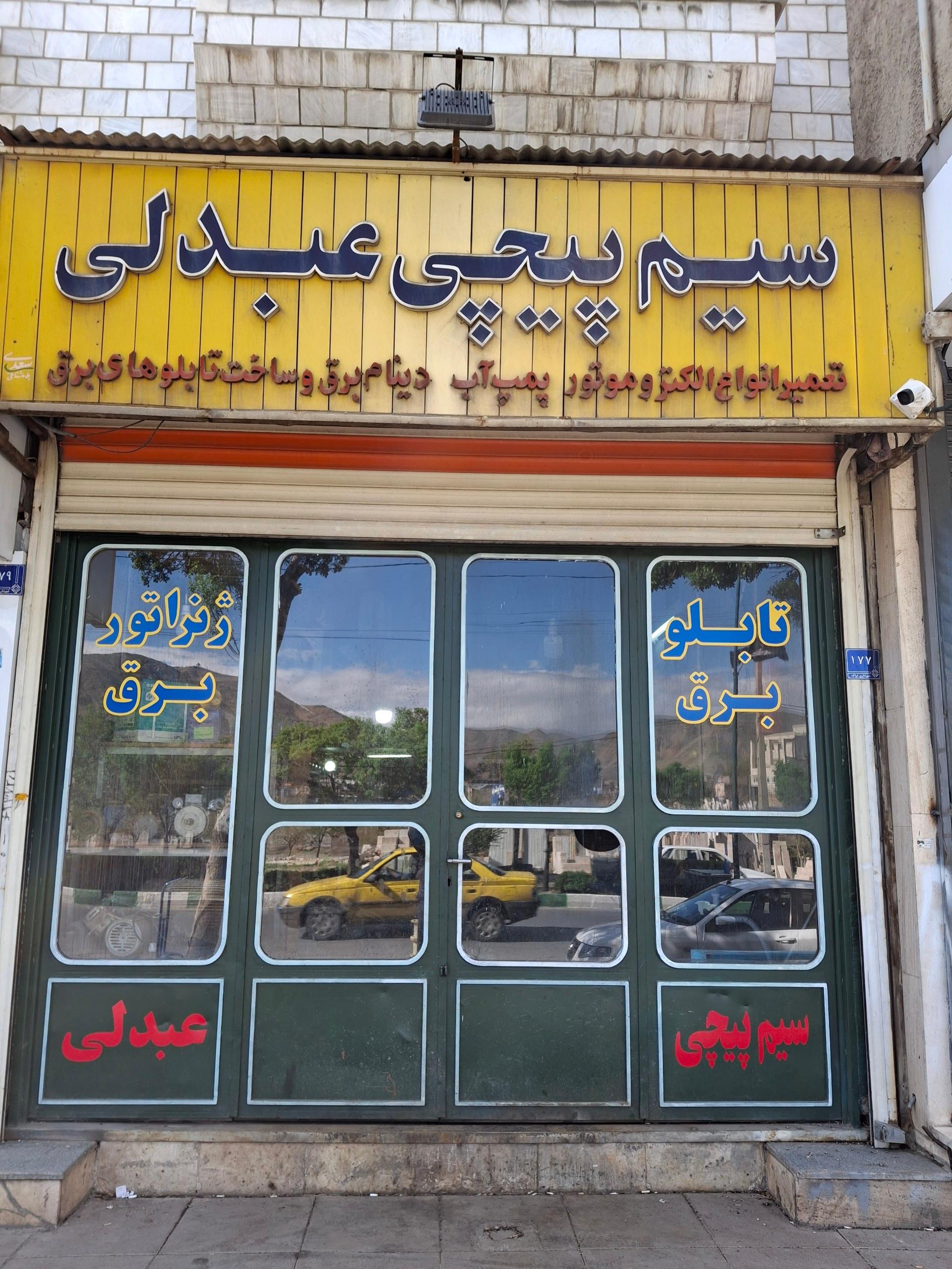 عکس سیم پیچی عبدلی