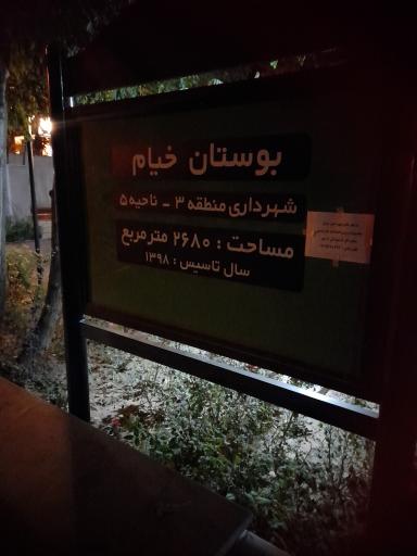 عکس بوستان خیام