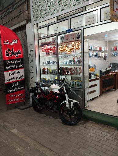 عکس کافی نت میلاد