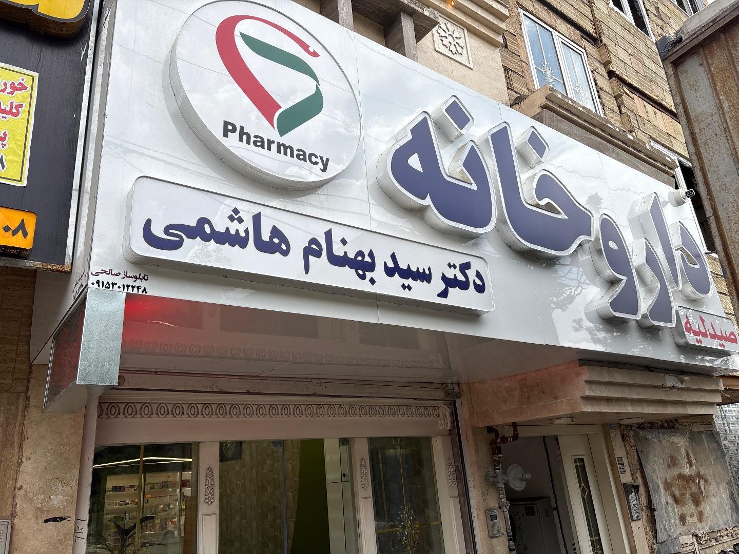 عکس داروخانه سید دکتر بهنام هاشمی 