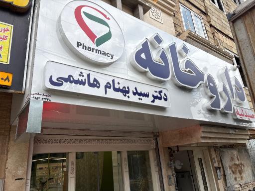 عکس داروخانه سید دکتر بهنام هاشمی 