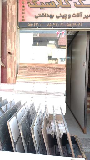 عکس فروشگاه کاشی و سرامیک کلاسیک 