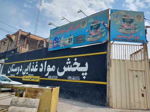 عکس بازرگانی دوستان | پخش مواد غذایی دوستان