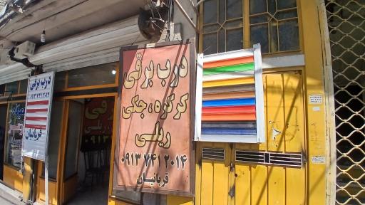 عکس درب برقی قربانیان